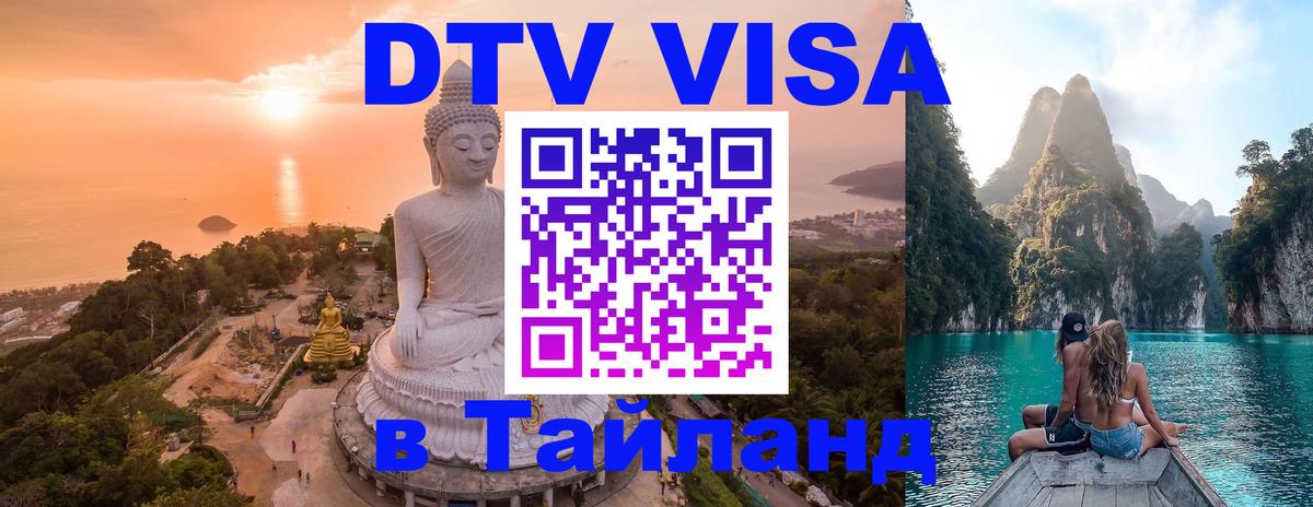 Как сделать DTV визу в Тайланд 