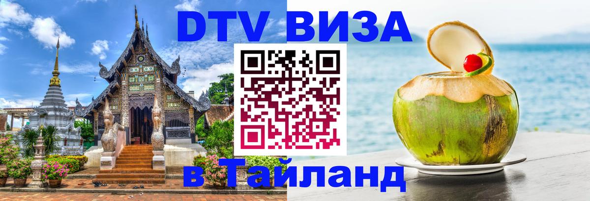 Стоимость и условия DTV визы — оформление в Таиланд под ключ - Курск  19.11.2025 