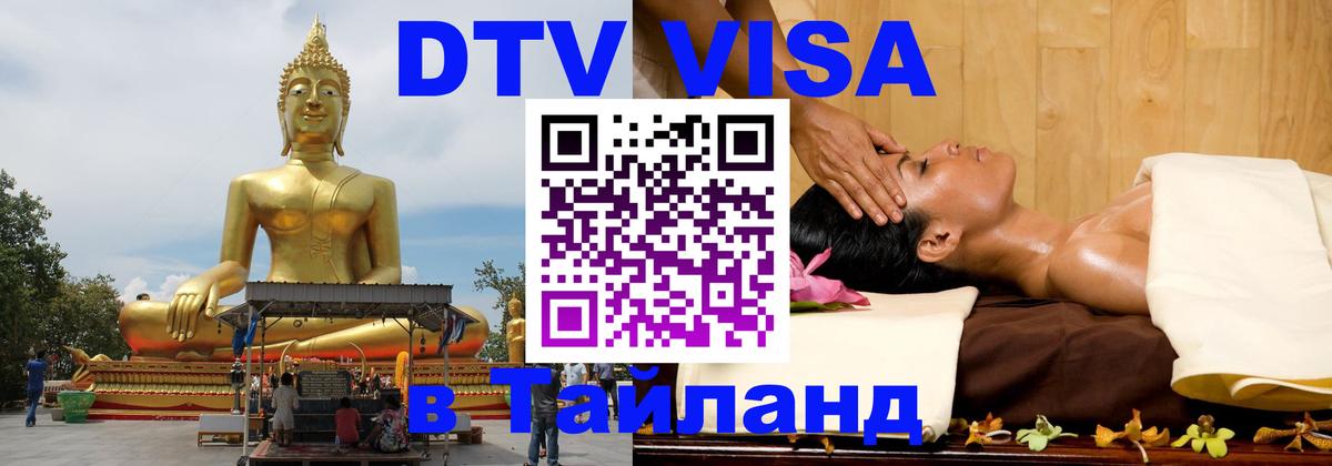 Сколько стоит виза DTV в Тайланд 